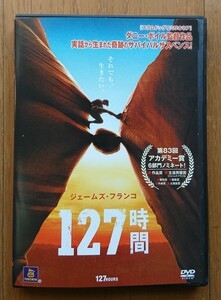 【レンタル版DVD】127時間 出演:ジェームズ・フランコ 監督:ダニー・ボイル 2010年作品