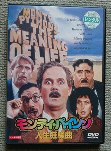 【レンタル版DVD】モンティ・パイソン 人生狂騒曲 出演:グレアム・チャップマン/ジョン・クリーズ/テリー・ギリアム