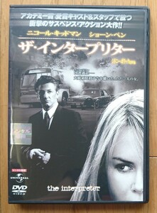 【レンタル版DVD】ザ・インタープリター 出演:ニコール・キッドマン/ショーン・ペン