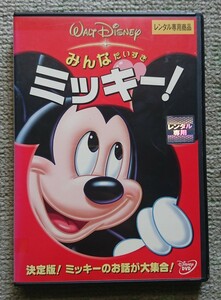 [ rental version DVD] all . chair . Mickey! short compilation 7 story compilation 