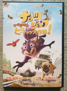 【レンタル版DVD】ナッツジョブ サーリー&バディのピーナッツ大作戦! 2014年作品