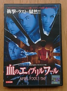 【レンタル版DVD】血のエイプリルフール 出演:テイラー・コール/ジョシュ・ヘンダーソン 2008年作品