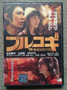 【レンタル版DVD】プルコギ 焼肉MOVIE 出演:松田龍平/山田優