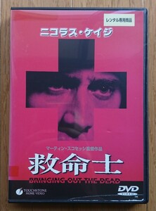 【レンタル版DVD】救命士 出演:ニコラス・ケイジ 監督:マーティン・スコセッシ 1999年作品 ※ジャケ難有