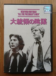 【レンタル版DVD】大統領の陰謀 出演:ダスティン・ホフマン/ロバート・レッドフォード ※ジャケ難有