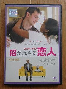 【レンタル版DVD】招かれざる恋人 -guess who- 特別編 出演:アシュトン・カッチャー