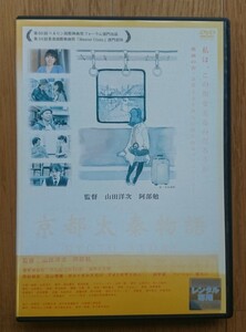 【レンタル版DVD】京都太秦物語 出演:海老瀬はな USA(EXILE) 監督:山田洋次/阿部勉 ※ジャケ難有