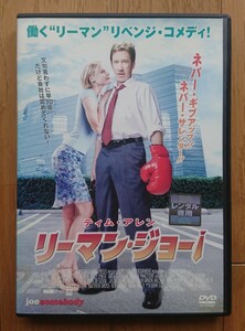 【レンタル版DVD】リーマン・ジョー! 出演:ティム・アレン/ジュリー・ボーウェン