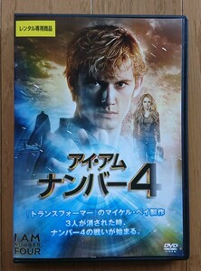 【レンタル版DVD】アイ・アム・ナンバー4 監督:D・J・カルーソー 製作:マイケル・ベイ 2011年作品