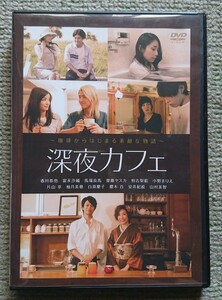 【レンタル版DVD】深夜カフェ 出演:春川恭亮/馬場良馬 監督:佐々木友紀