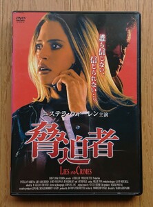 【レンタル版DVD】脅迫者 -LIES AND CRIMES- 出演:エステラ・ウォーレン/タマラ・ホープ