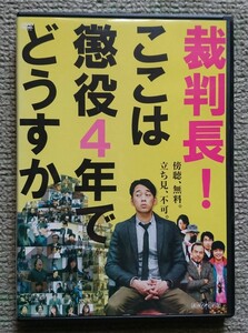 【レンタル版DVD】裁判長!ここは懲役4年でどうすか 出演:設楽統/片瀬那奈 原作:北尾トロ