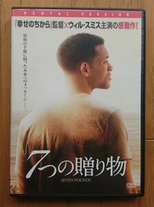 【レンタル版DVD】7つの贈り物 -SEVEN POUNDS- 出演:ウィル・スミス/ロザリオ・ドーソン/ウディ・ハレルソン