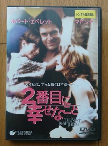 【レンタル版DVD】2番目に幸せなこと 出演:ルパード・エヴェレット/マドンナ