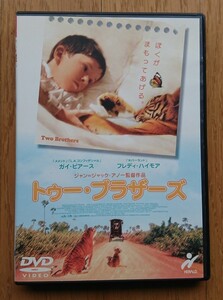 【レンタル版DVD】トゥー・ブラザーズ 出演:ガイ・ピアース/フレディ・ハイモア 監督:ジャン=ジャック・アノー