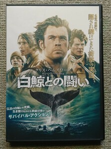 【レンタル版DVD】白鯨との闘い 出演:クリス・ヘムズワース 監督:ロン・ハワード