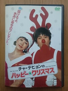 【レンタル版DVD】チャ・テヒョンのハッピー・クリスマス 2003年韓国作品