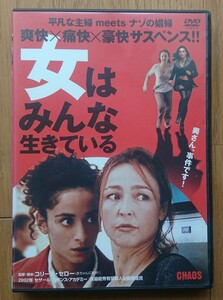 【レンタル版DVD】女はみんな生きている -CHAOS- 出演:ヴァンサン・ランドン/カトリーヌ・フロ