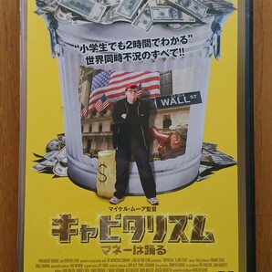 【レンタル版DVD】キャピタリズム -マネーは踊る- 監督:マイケル・ムーア 2009年作品の画像1