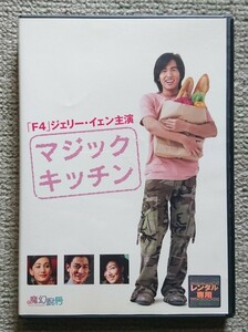 【レンタル版DVD】マジック・キッチン 出演:ジェリー・イェン