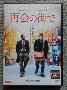 【レンタル版DVD】再会の街で アダム・サンドラー/ドン・チードル