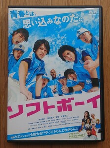 【レンタル版DVD】ソフトボーイ 出演:永山絢斗/賀来賢人 ※ジャケ難有