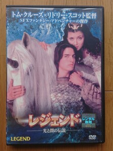 【レンタル版DVD】レジェンド -光と闇の伝説- 出演:トム・クルーズ 監督:リドリー・スコット 1985年作品