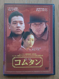 【レンタル版DVD】コムタン 出演:リュ・シウォン/チョン・ウソン/キム・ヘス