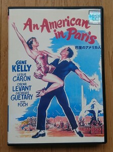 【レンタル版DVD】巴里のアメリカ人 出演:ジーン・ケリー/レスリー・キャロン 1951年作品 ※ジャケ難有