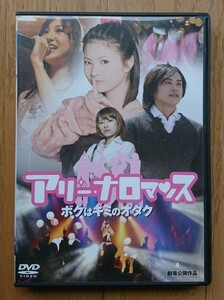 【レンタル版DVD】アリーナロマンス -ボクはキミのオタク- 出演:田中康寛/池田光咲/石黒彩