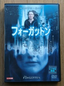 【レンタル版DVD】フォーガットン 出演:ジュリアン・ムーア/ドミニク・ウェスト 2004年作品