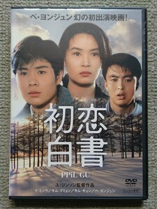 【レンタル版DVD】初恋白書 -PPiL GU- 出演:イ・ミンウ/ペ・ヨンジュン 1995年作品