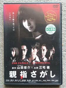 【レンタル版DVD】親指さがし 三宅健/松山ケンイチ 原作:山田悠介