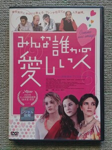 【レンタル版DVD】みんな誰かの愛しい人 監督:アニエス・ジャウイ 2004年フランス作品