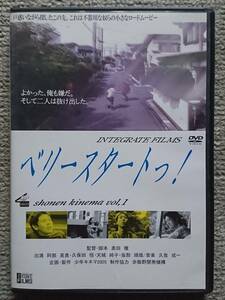 【レンタル版DVD】ベリースタートっ! 監督:奥田徹