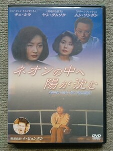 【レンタル版DVD】ネオンの中へ陽が沈む 出演:チェ・シラ/ヤン・グムソク/ムン・ソングン