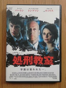 【レンタル版DVD】処刑教室 出演:リース・トンプソン/ミーシャ・バートン/ブルース・ウィリス 2008年作品