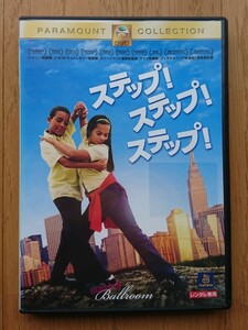 【レンタル版DVD】ステップ!ステップ!ステップ! 監督:マリリン・アグレロ 2005年作品