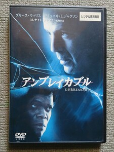 【レンタル版DVD】アンブレイカブル 出演:ブルース・ウィリス/サミュエル・L・ジャクソン