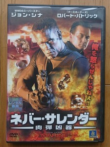 【レンタル版DVD】ネバー・サレンダー 肉弾凶器 出演:ジョン・シナ/ロバート・パトリック