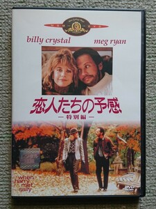 【レンタル版DVD】恋人たちの予感 特別編 出演:ビリー・クリスタル/メグ・ライアン