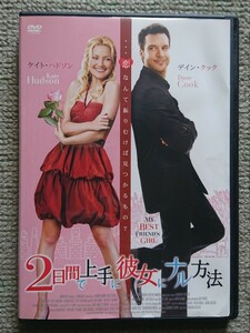 【レンタル版DVD】2日間で上手に彼女にナル方法 出演:ケイト・ハドソン/デイン・クック