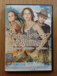 【レンタル版DVD】幸せの1ページ -NIM'S ISLAND- 出演:ジョディ・フォスター/アビゲイル・ブレスリン/ジェラルド・バトラー