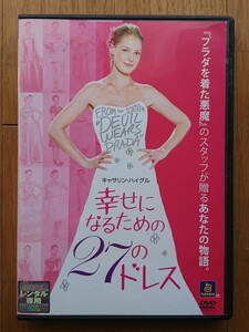 【レンタル版DVD】幸せになるための27のドレス 出演:キャサリン・ハイグル 監督:アン・フレッチャー