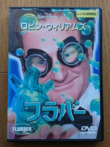 【レンタル版DVD】フラバー -FLUBBER- 出演:ロビン・ウィリアムズ 1997年作品