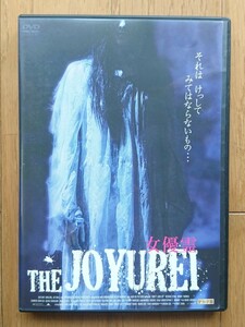 【レンタル版DVD】THE JOYUREI -女優霊- 監督:フルーツ・チャン 原案:中田秀夫 2009年アメリカ作品