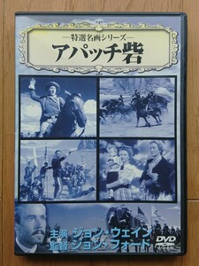 【レンタル版DVD】アパッチ砦 出演:ジョン・ウェイン/ヘンリー・フォンダ 監督:ジョン・フォード 1948年作品