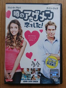 【レンタル版DVD】噂のアゲメンに恋をした! 出演:ジェシカ・アルバ/デイン・クック