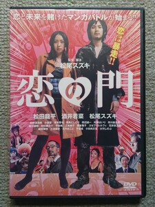 【レンタル版DVD】恋の門 出演:松田龍平/酒井若菜/松尾スズキ