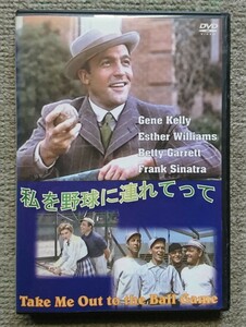 【レンタル版DVD】私を野球に連れてって 出演:ジーン・ケリー/フランク・シナトラ 1949年作品